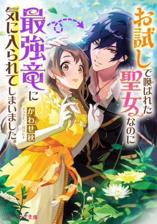 OTAMESHI DE YOBARETA SEIJO NA NO NI SAIKYOU RYUU NI KINIIRARETE SHIMAIMASHITA. (MANGA)