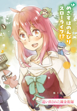 HIKIKOMORI RENKINJUTSUSHI WA HIKIKOMORE NAI: OIE DE NONBIRI SHITAI FUNTOUKI (MANGA)