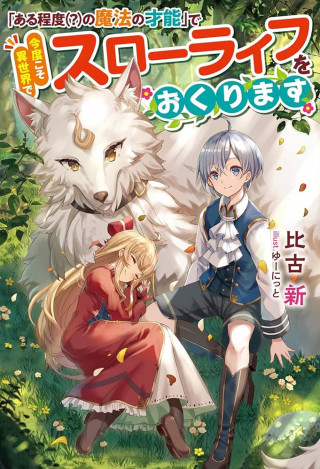 “ARU TEIDO (?) NO MAHOU NO SAINOU” DE KONDO KOSO ISEKAI DE SLOW LIFE O OKURIMASU