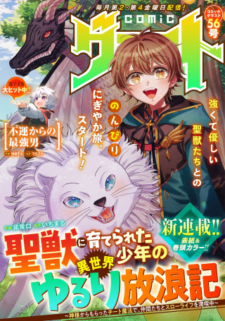 SEIJUU NI SODATERARETA SHOUNEN NO ISEKAI YURURI HOUROUKI - KAMI-SAMA KARA MORATTA CHEAT MAHOU DE, NAKAMA-TACHI TO SLOW LIFE WO MANKITSU-CHUU