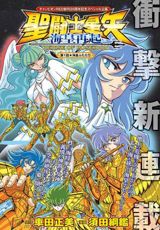 SAINT SEIYA: KAIOU SAIKI RERISE OF POSEIDON