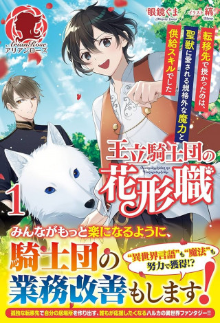 OURITSU KISHIDAN NO HANAGATASHOKU: TENISAKI DE SAZUKATTA NO WA, KIYOSHIJUU NI AISARERU KIKAKUGAI NA MARYOKU TO KYOUKYUU SKILL DESHITA (MANGA)