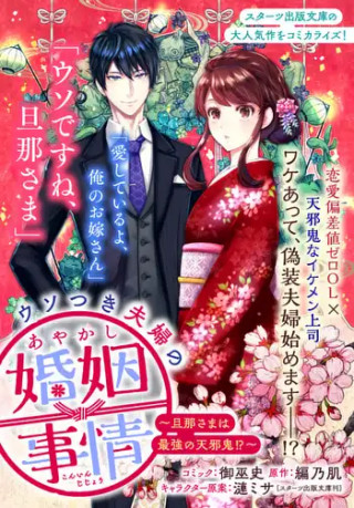 USOTSUKI FUFU NO AYAKASHI KONIN JIJO DANNA SAMA HA SAIKYO NO AMANOJAKU!?