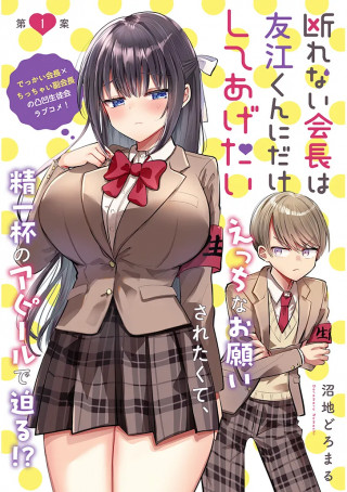 KOTOWARENAI KAICHOU WA TOMOE-KUN NI DAKE SHITE AGETAI