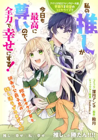 WATASHI NO OSHI GA KYOU MO SAIKOU NI TOUTOI NO DE, ZENRYOKU DE SHIAWASE NI SURU! (MANGA)