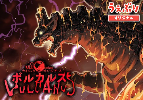 KAIJU ON THE EARTH: VULCANUS