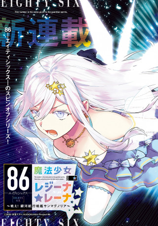 86 -EIGHTY SIX- MAGICAL GIRL REGINA ☆ LENA ~FIGHT! GALACTIC NAVIGATING BATTLESHIP SAN MAGNOLIA"