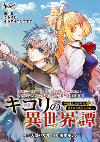 KIKORI NO ISEKAI TAN: TENSEI SHITA SHOUNEN WA, ONO 1-HON DE NARIAGARU