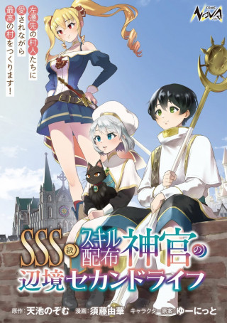 SSS-KYUU SKILL HAIFU SHINKAN NO HENKYOU SECOND LIFE: SASENSAKI NO MURABITO-TACHI NI AISARENAGARA SAIKOU NO MURA WO TSUKURIMASU!