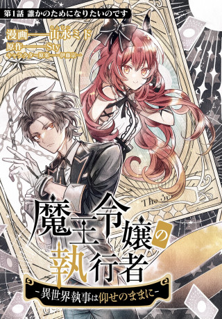 MAO REIJO NO SHIKKOUSHA - ISEKAI SHITSUJI WA OOSE NO MAMA NI - (MANGA)