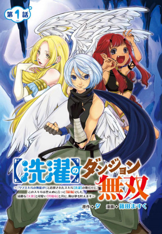 ”SENTAKU” NO DUNGEON MUSOU: ”KUSOU SKILL NO MUNOU GA!” TO TSUIHOU SARETA ORE DA KEDO, KONO SKILL WA HIKAEME NI ITTE ”SAIKYOU” DESHITA. KIREI NA ”TENSHI” TO KAIWAII ”ITAN RYUU” TO TOMO NI, ORE WA YUME O KANAEMASU