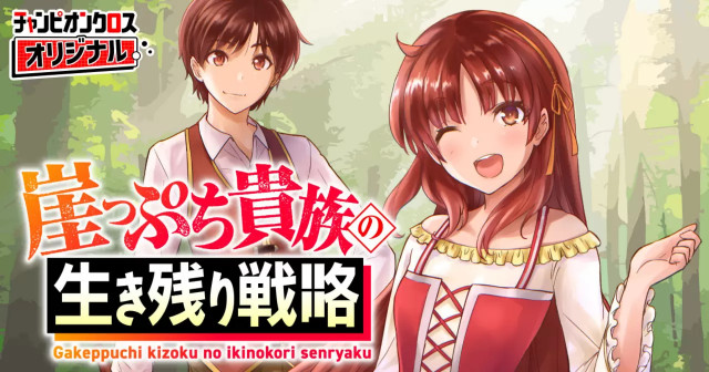 GAKEPPUCHI KIZOKU NO IKINOKORI SENRYAKU