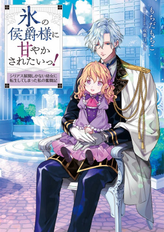 KOURI NO KOUSHAKU-SAMA NI AMAYAKASARETAI! SERIOUS TENKAI SHIKA NAI YOUJO NI TENSEI SHITE SHIMATTA WATASHI NO FUNTOUKI (MANGA)