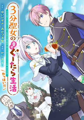 3 FUN SEIJO NO SHIAWASE GU TARA SEIKATSU KIMAJIME JIKI KOSHAKU KARA "KIMI WO AI SURU KOTO HA NAI" TO IWARETANODE, ARIGATAKU 1 NICHI 3 FUN DAKE OKUSAN YARIMASU. SORE IGAI HA JIYU!YA HOI!! (MANGA)