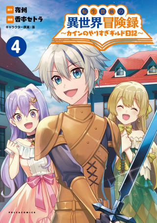 TENSEI KIZOKU NO ISEKAI BOUKENROKU - CAIN NO YARISUGI GUILD NIKKI