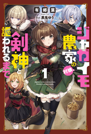 JAGAIMO NOUKA NO MURAMUSUME, KENSHIN TO UTAWARERU MADE. (MANGA)