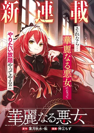 KAREINARU AKUJO NI NARITAI WA! AISARE TENSEI SHOUJO WA, TANOSHII NIDOME NO JINSEI WO OKURIMASU