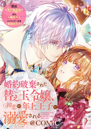KON’YAKU HAKI SARETA KAEDAMA REIJOU, HATSUKOI NO TOSHIUE OUJI NI DEKIAI SARERU
