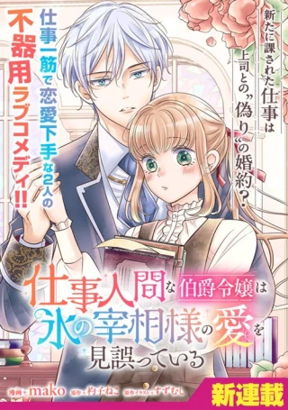 SHIGOTO NINGENNA HAKUSHAKU REIJOU WA KORI NO SAISHOU-SAMA NO AI WO MI AYAMATTEIRU