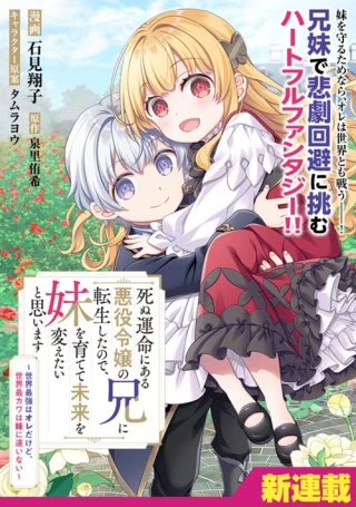 SHINU UNMEI NI ARU AKUYAKU REIJOU NO ONI NI TENSEI SHITA NO DE, IMOUTO WO SODATETE MIRAI WO KAETAI TO OMOIMASU: SEKAI SAIKYOU WA ORE DA KEDO, SEKAI SAIKAWA WA IMOUTO NI CHIGAINAI