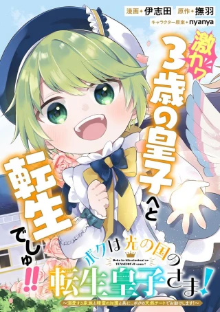 BOKU WA HIKARI NO KUNI NO TENSEI OUJI-SAMA! ~DEKIAI SURU KAZOKU TO SEIREI NO KAGO TO TOMONI, BOKU NO TENNEN CHITO DE OTASUKE SHIMASU!~
