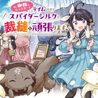 WATASHI, KUMO NA MONSTER WO TAME SHITA NO DE, SPIDER SILK DE SAIHOU WO GANBARIMASU!