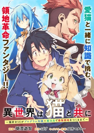 ISEKAI WA NEKO TO TOMO NI ~ NEKO-ZUKI SE GA PROGRAM CHISHIKI × MAHOUGU DE SAIKYOU RYOUCHI WO TSUKURU MADE ~