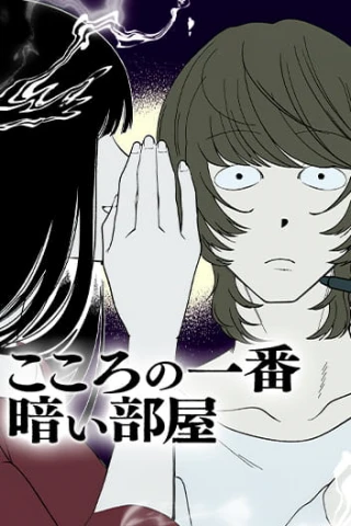 KOKORO NO ICHIBAN KURAI HEYA