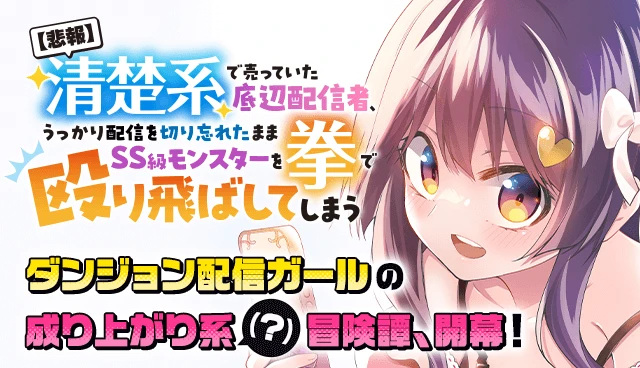 (HIHOU) SEISOKEI DE UTTEITA TEIHEN HAISHINSHA, UKKARI HAISHIN WO KIRIWASURETA MAMA SS-KYUU MONSTER WO KOBUSHI DE NAGURI TOBASHITE SHIMAU - RAW