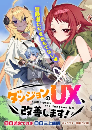 DUNGEON NO UX, KAIZEN SHIMASU