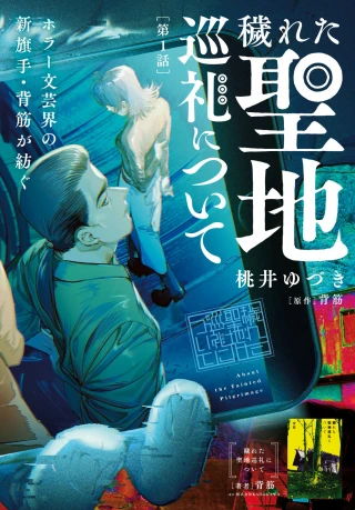KEGARETA SEICHI JUNREI NITSUITE
