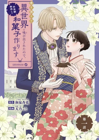 MAKIZOE DE ISEKAI NI YOBIDASARETA NO DE, SEKAI KANMUSHI SHITE WAGASHI TSUKURIMASU