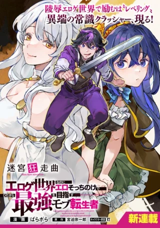 MEIKYUU KYOUSOUKYOKU: EROGE SEKAI NANONI ERO SOCCHINOKE DE HITASURA SAIKYOU WO MEZASU MOB TENSEISHA - RAW