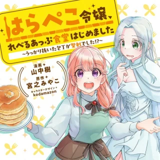 BOOK HARAPEKO REIJO, LEVEL UP SHOKUDO HAJIMEMASHITA UKKARI NUITA HOCHO GA SEIKENDESHITA!?