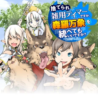 SUTERARE ZATSUYO TEI MADESUGA, SHINRABANSHO WO SUBETE MO IDESU KA? KAKUSEI SHITANODE SAIKYO PET TO KONDO KOSO TANOSHIKU SUGOSHITAI! - RAW