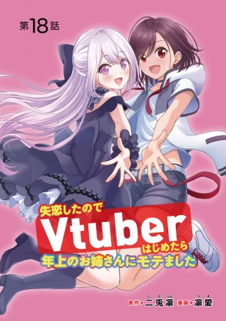 SHITSUREN SHITA NODE VTUBER HAJIMETARA TOSHIUE NO ONEE-SAN NI MOTEMASHITA