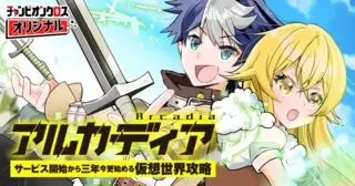 ARCADIA SERVICE KAISHI KARA SAN NEN, IMASARA HAJIMERU KASO SEKAI KORYAKU