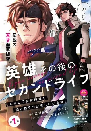 EIYUU SONOGO NO SECOND LIFE SHIKASHI KODOMO NI RYORI WO FURUMAU NO WA TANOSHI KAMO NA
