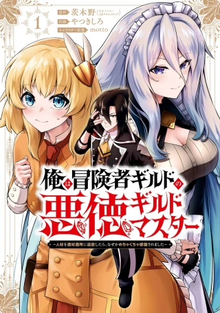ORE WA BOUKENSHA GUILD NO AKUTOKU GUILD MASTER - JINZAI WO TEKIZAITEKISHO NI TSUIHOU SHITARA, NAZE KA MECHAKUCHA KANSHA SAREMASHITA