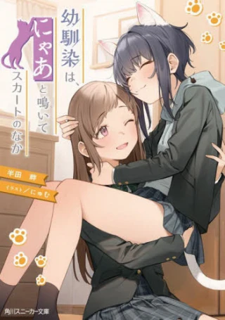 OSANANAJIMI HA, NYA ATO NAITE SKIRT NO NAKA