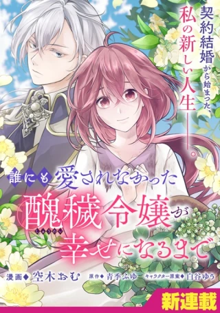 DARE NI MO AISARE NA KATTA MINIKU KEGARE REIJOU GA SHIAWASE NI NARU MADE