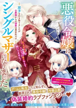 AKUYAKU REIJOU WA SINGLE MOTHER NI NARIMASHITA FUTAGO WO HIKITORIMASHITA GA KOUSHAKU-SAMA KARA NO DEKIAI WA SOUTEIGAI DESU