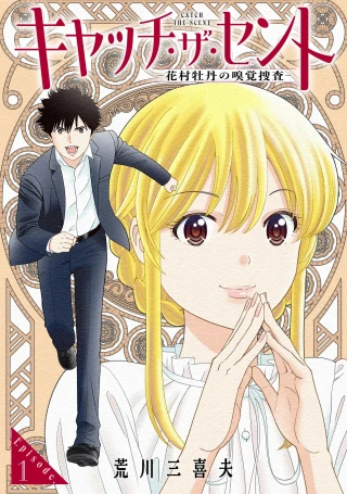 CATCH THE SCENT - HANAMURA BOTAN NO KYUUKAKU SOUSA - RAW