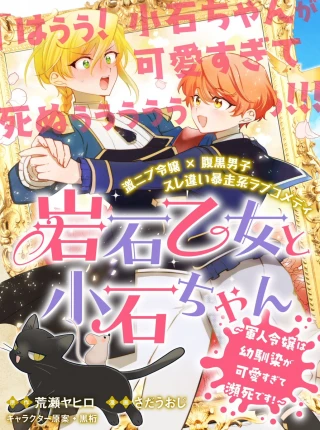 GANSEKI OTOME TO KOISHI-CHAN: GUNJIN REIJOU WA OSANANAJIMI GA KAWAISUGITE HINSHI DESU