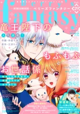 RYUUOU HEIKA NO MOFUMOFU OSEWAGAKARI - TENSEI SHITA HEBON JOSHI NI DEKIAI FLAG GA TACHIMASHITA