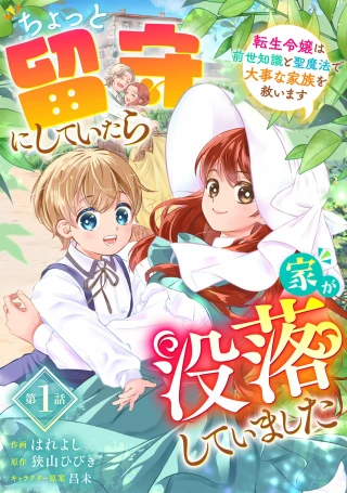CHOTTO RUSU NI SHITEITARA IE GA BOTSURAKU SHITEIMASHITA TENSEI REIJO HA ZENSEI CHISHIKI TO SEIMAHO DE DAIJINA KAZOKU WO SUKUIMASU