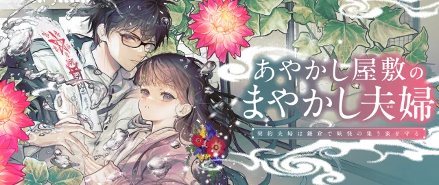 AYAKASHI YASHIKI NO MAYAKASHI FUUFU: KEIYAKU FUUFU WA KAMAKURA DE YOUKAI NO TSUDOU IE WO MAMORU