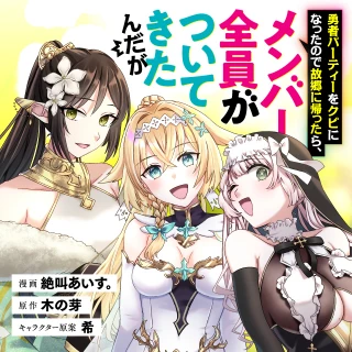 YUUSHA PARTY WO KUBI NI NATTA NODE KOKYOU NI KAETTARA, MEMBER ZENIN GA TSUITEKITA N DAGA - RAW