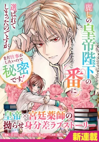URUWASHI NO KOUTEI HEIKA NO BAN NI ERABARETE SHIMATTA NO DESU GA, MADA SHIGOTO GA SHITAI NODE HIMITSU DESU!